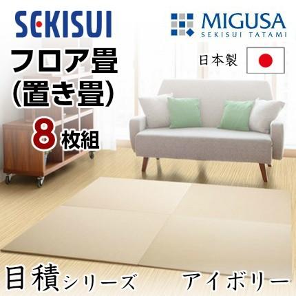 正規販売店 お買得8枚セット 置き畳 フロア畳 置きたたみ タタミ たたみ SEKISUI セキスイ 美草 目積 アイボリー 裏面 滑り止め加工 日本製 国産 積水
