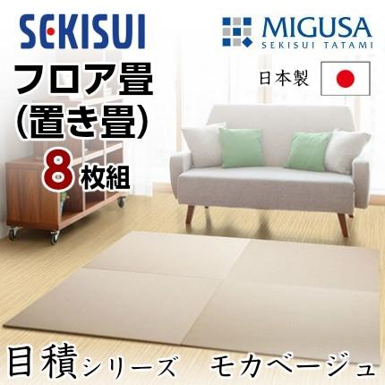 正規販売店 お買得8枚セット 置き畳 フロア畳 置きたたみ タタミ たたみ SEKISUI セキスイ 美草 目積 モカベージュ 裏面 滑り止め加工 日本製 国産 積水