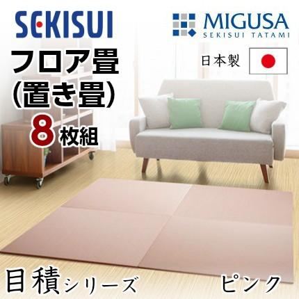 正規販売店 お買得8枚セット 置き畳 フロア畳 置きたたみ タタミ たたみ SEKISUI セキスイ 美草 目積 ピンク 裏面 滑り止め加工 日本製 国産 積水