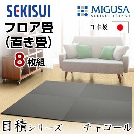 正規販売店 お買得8枚セット 置き畳 フロア畳 置きたたみ タタミ たたみ SEKISUI セキスイ 美草 目積 チャコール 裏面 滑り止め加工 日本製 国産 積水