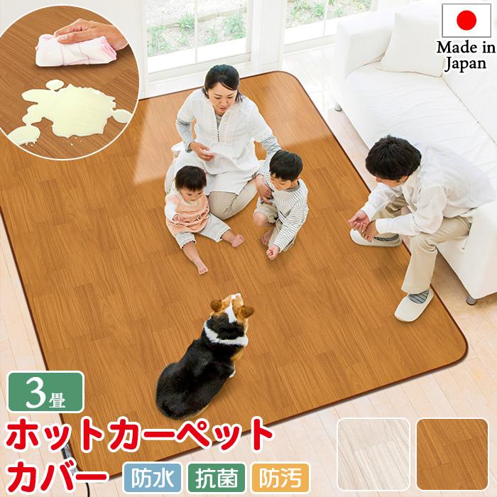 日本製 ホットカーペット対応 木目柄 中敷き カーペット 3畳相当 200cm 