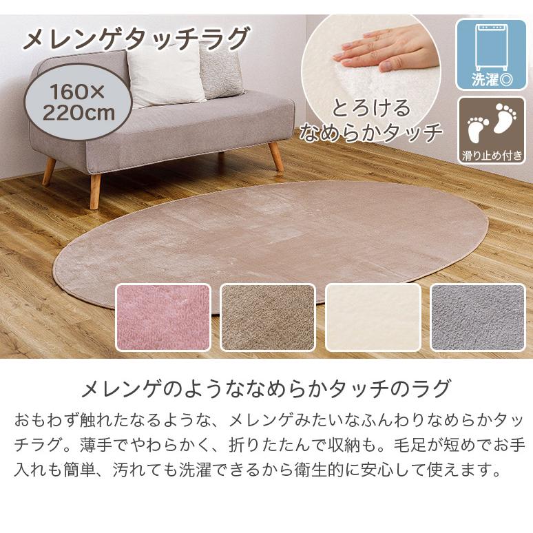 洗える メレンゲタッチ ラグ カーペット 楕円形 160×220cm
