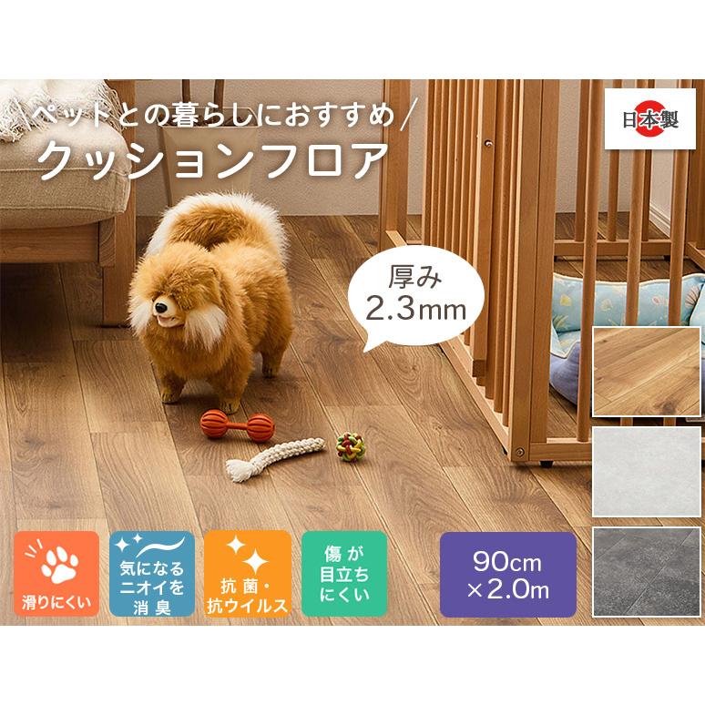 ペット対応 抗ウイルス 抗菌 防カビ加工 クッションフロア 幅90cm×長さ 