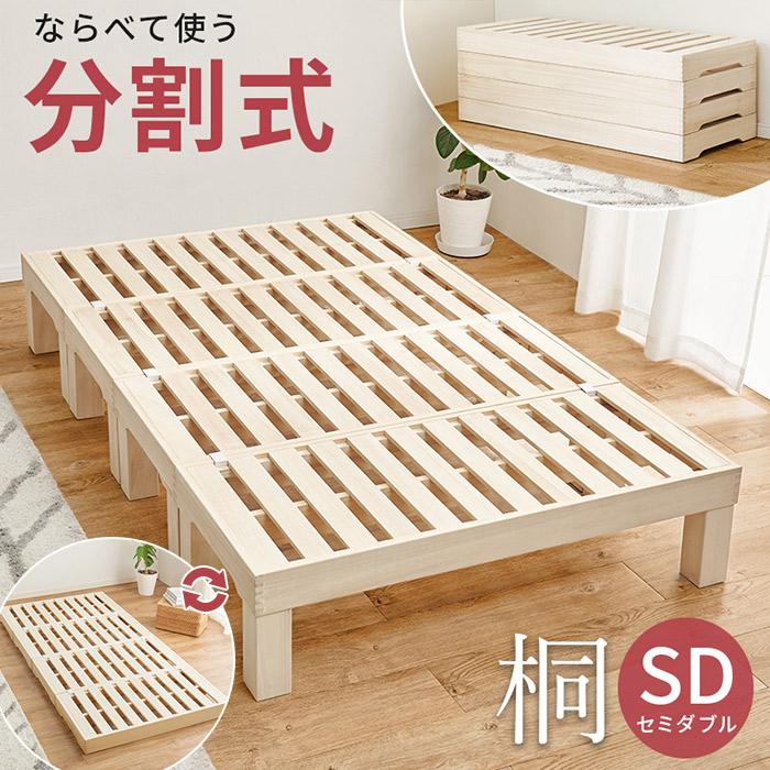 桐すのこベッド 分割式ベッド セミダブル 敷き布団 マットレス対応