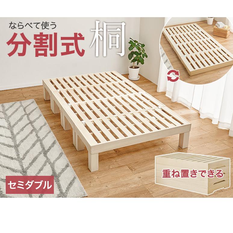 桐すのこベッド 分割式ベッド セミダブル 敷き布団 マットレス対応 天然桐使用 床を傷付けないフェルト付き 耐荷重350kg ベッドフレームのみ MB-6399S 組立