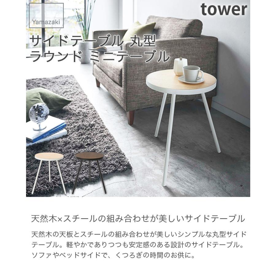 サイドテーブル 丸型 ラウンド ミニテーブル ホワイト ブラック タワー tower 5558 山崎実業 YAMAZAKI 組立式｜nasluck｜15