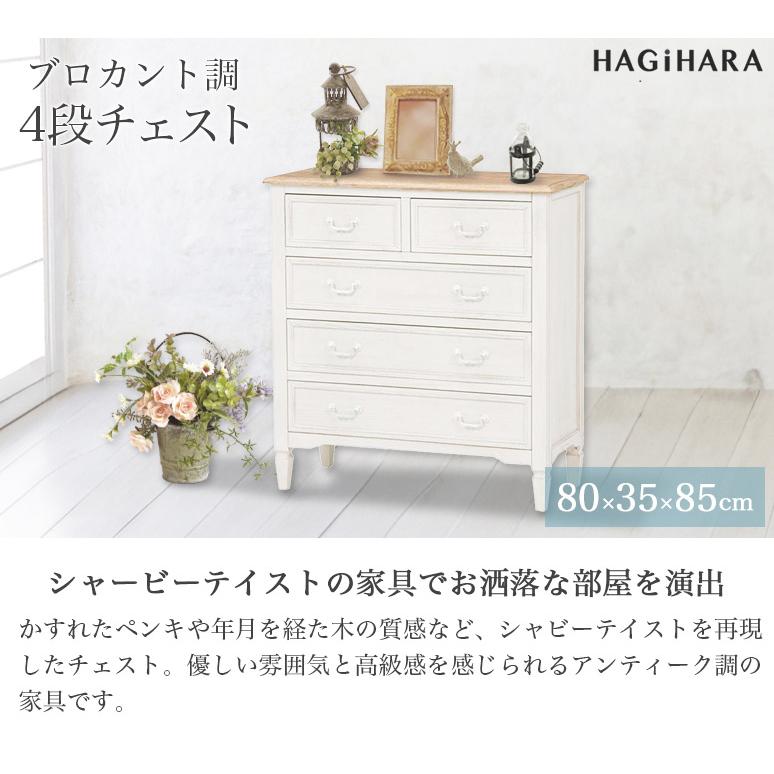 ブロカント調 チェスト 4段 幅80cm 高さ85cm ホワイト MCH-7321WH 