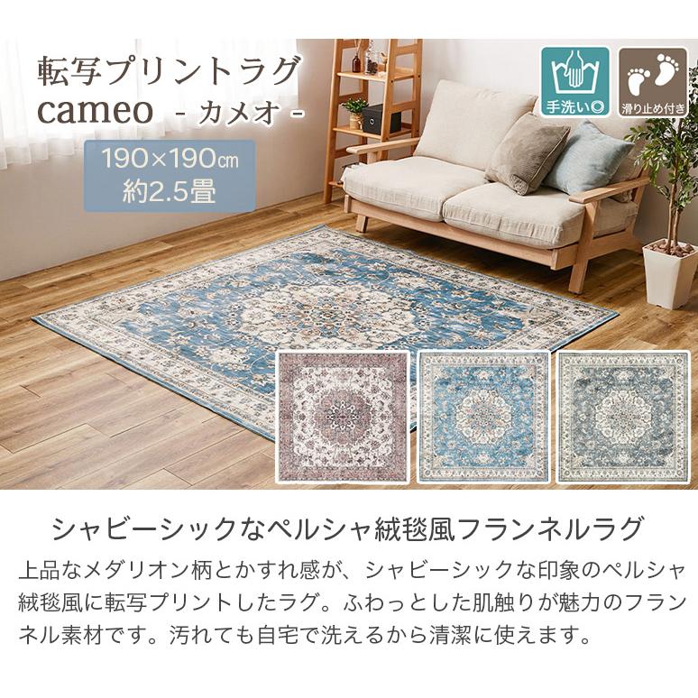 アンティーク絨毯風プリントラグ 190×190cm 厚み8mm 転写プリント 高級絨毯柄 滑り止め付き ホットカ−ペット 床暖房対応 洗える ラグ カーペット CAMEO カメオ_8