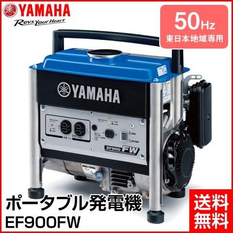 YAMAHA/ヤマハ 4サイクル ポータブル 発電機 50Hz （東日本地域専用 