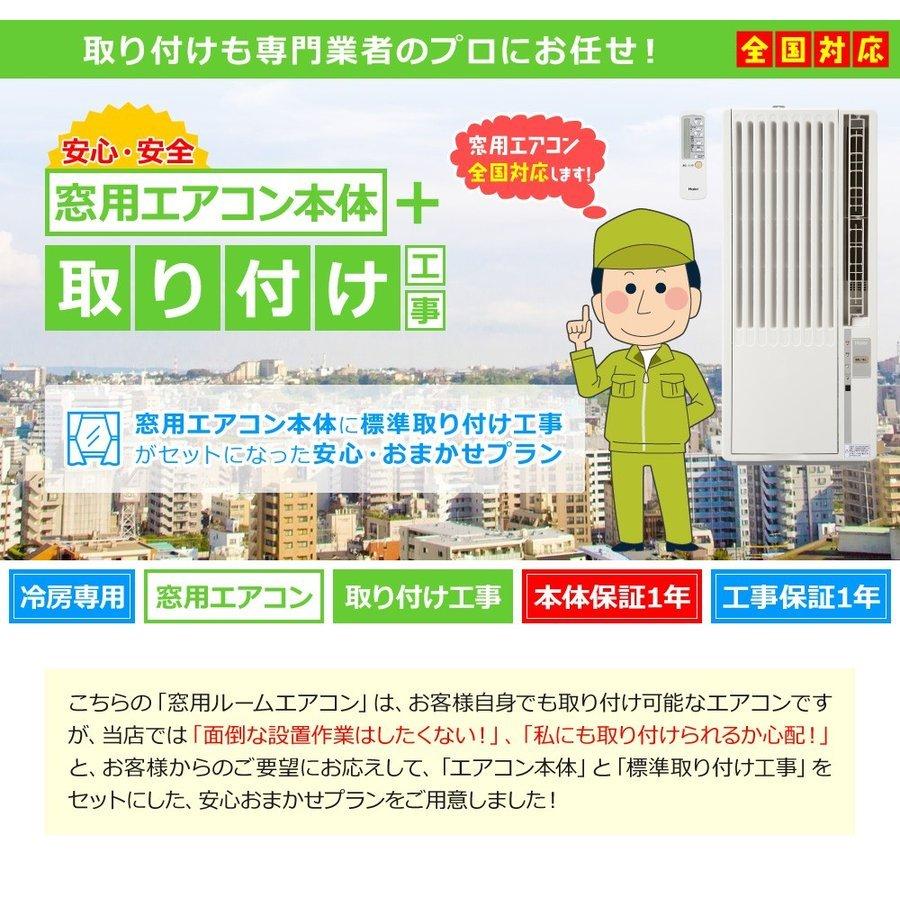 窓用エアコン ハイアール 冷房専用 工事費込み（木造：4〜4.5畳・鉄骨：6〜7畳） JA-16Y 2023年モデル 取付け工事費込 窓型 エアコン Haier｜nasluck｜02