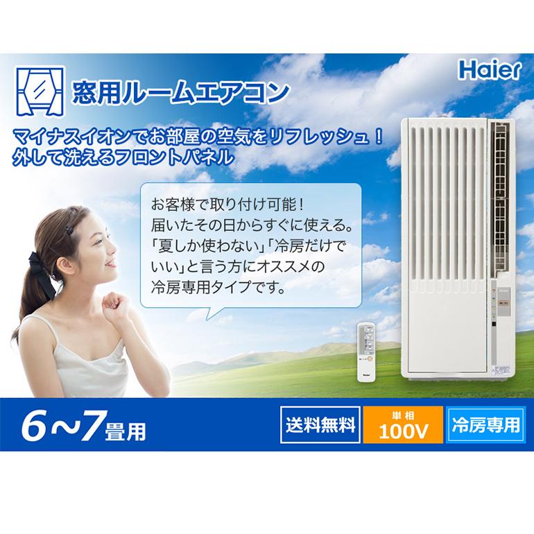 窓用エアコン ハイアール 冷房専用 工事費込み（木造：4〜4.5畳・鉄骨：6〜7畳） JA16V 2021年モデル 取付け工事費込 窓型