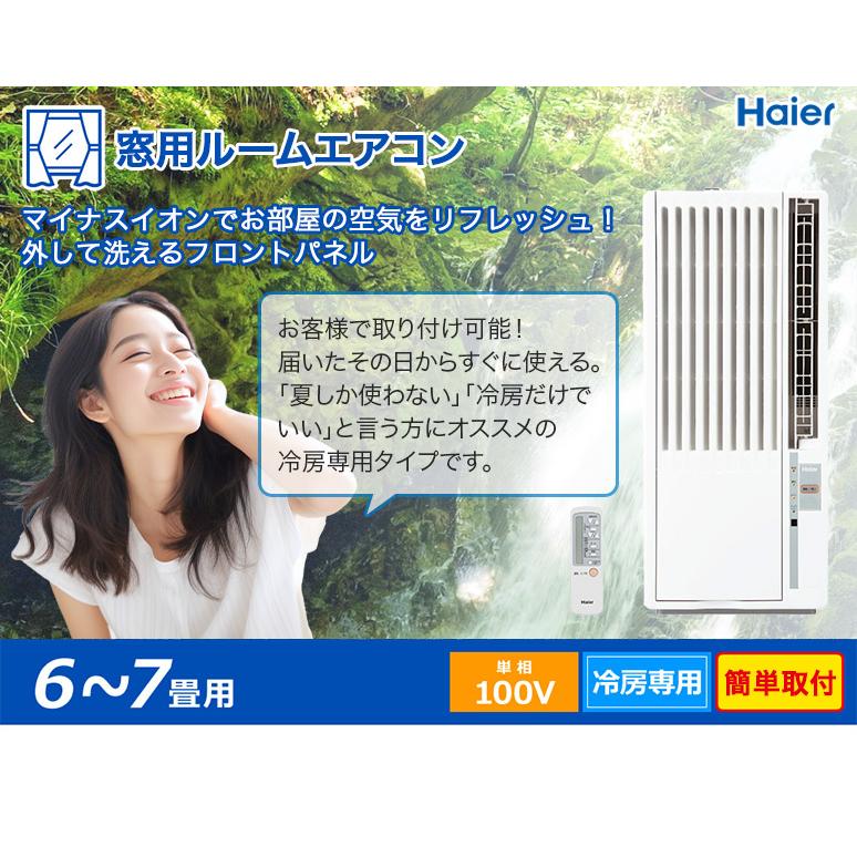 窓用エアコン 取り付け工事付き ハイアール 冷房専用 （木造：4〜4.5畳