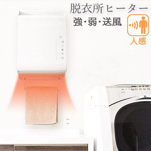 THREEUP（スリーアップ） 人感センサー搭載 脱衣所ヒーター 壁掛け