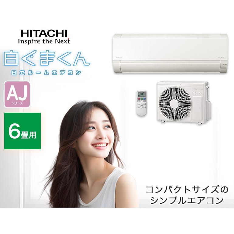 白くまくん エアコン取り付け・取り外し工事費込セットHITACHI 日立 