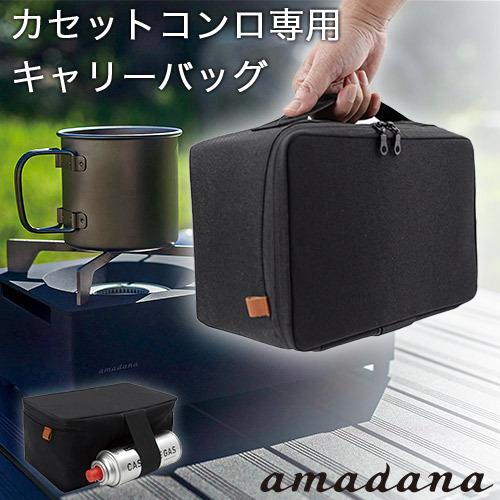 amadana アマダナ カセットコンロ専用 キャリーバッグ ブラック BC-148 