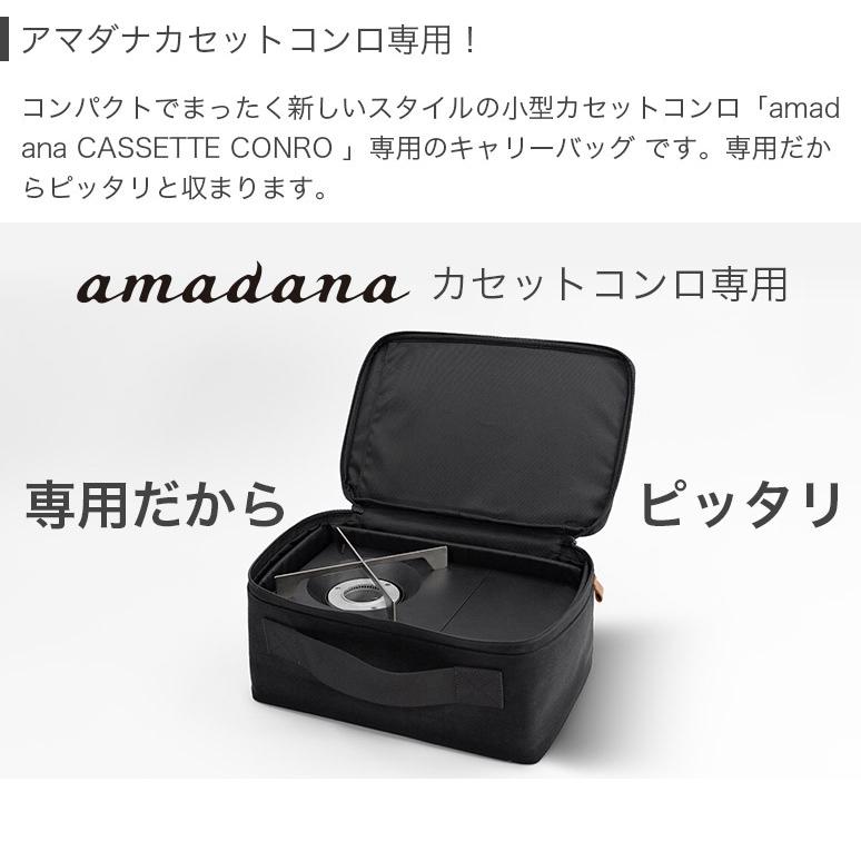amadana アマダナ カセットコンロ専用 キャリーバッグ ブラック BC-148 
