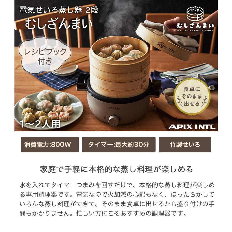 電気せいろ蒸し器 2段 むしざんまい Bamboo Steamer レシピブック付き 
