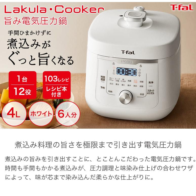 T-fal ティファール 電気圧力鍋 ラクラ・クッカー旨み 4L 1台12 T-fal ティファール 電気圧力鍋 ラクラ・クッカー旨み 4L 1台12