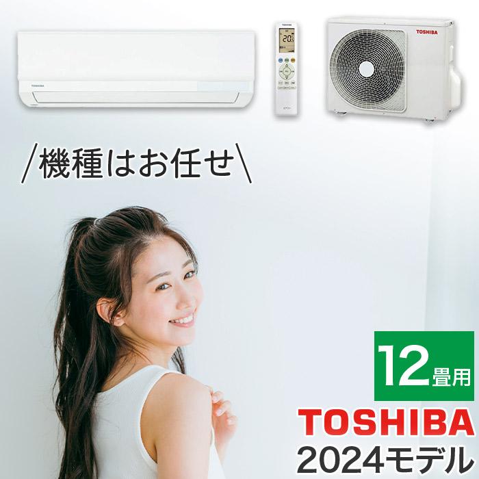 エアコン 12畳用 12畳 東芝製 機種はお任せ スタンダードモデル エアコン 12畳用 12畳 東芝製 機種はお任せ スタンダードモデル