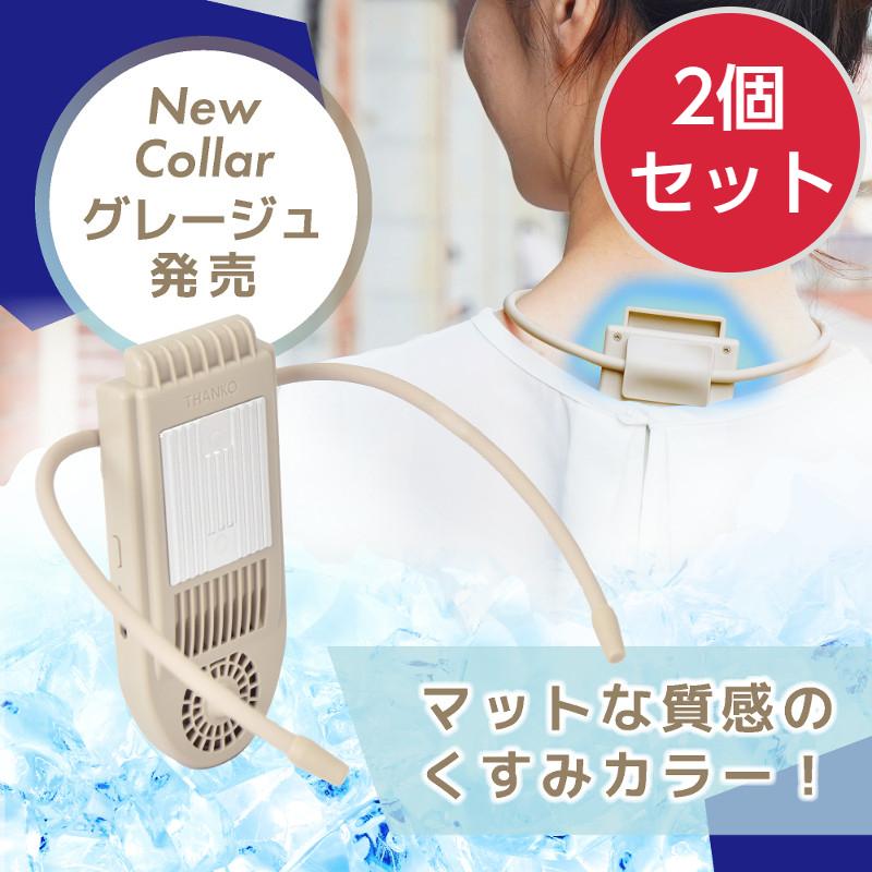2個セット 冷却プレートで背中スッキリ涼しい ネッククーラー セナクールPlus 1200mAh リチウムイオン バッテリー内蔵 ペルチェ式 ウェアラブルクーラー_14