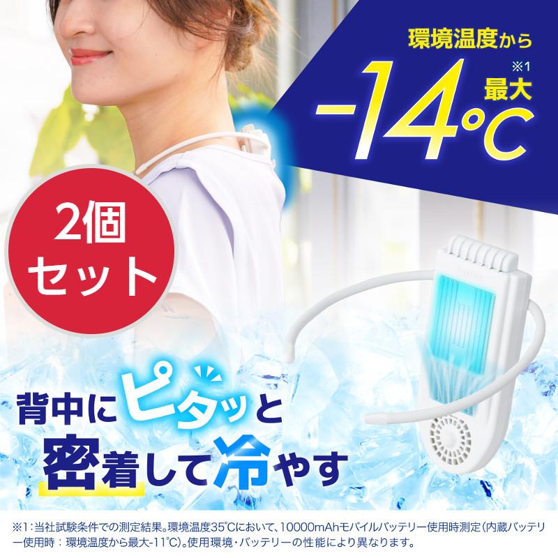 2個セット 冷却プレートで背中スッキリ涼しい ネッククーラー セナクールPlus 1200mAh リチウムイオン バッテリー内蔵 ペルチェ式 ウェアラブルクーラー_15