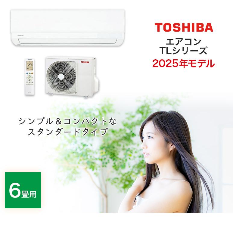 TOSHIBA RAS-2215TL エアコン 本体※標準取付工事込み※ 標準取付工事費込 エアコン 6畳用 東芝 2025年モデル TLシリーズ