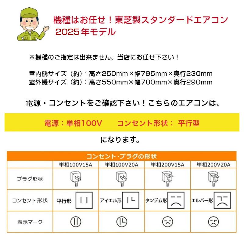 エアコン 8畳用 8畳 東芝製 TOSHIBA エアコン スタンダードモデル おもに8畳用 2.5kw 2025年モデル 新品 室内機＋室外機＋リモコン 工事なし