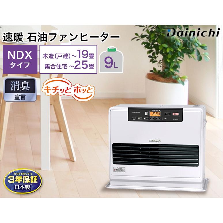 ブルーヒーター 3年保証 速暖 石油ファンヒーター NDXタイプ 木造 19畳