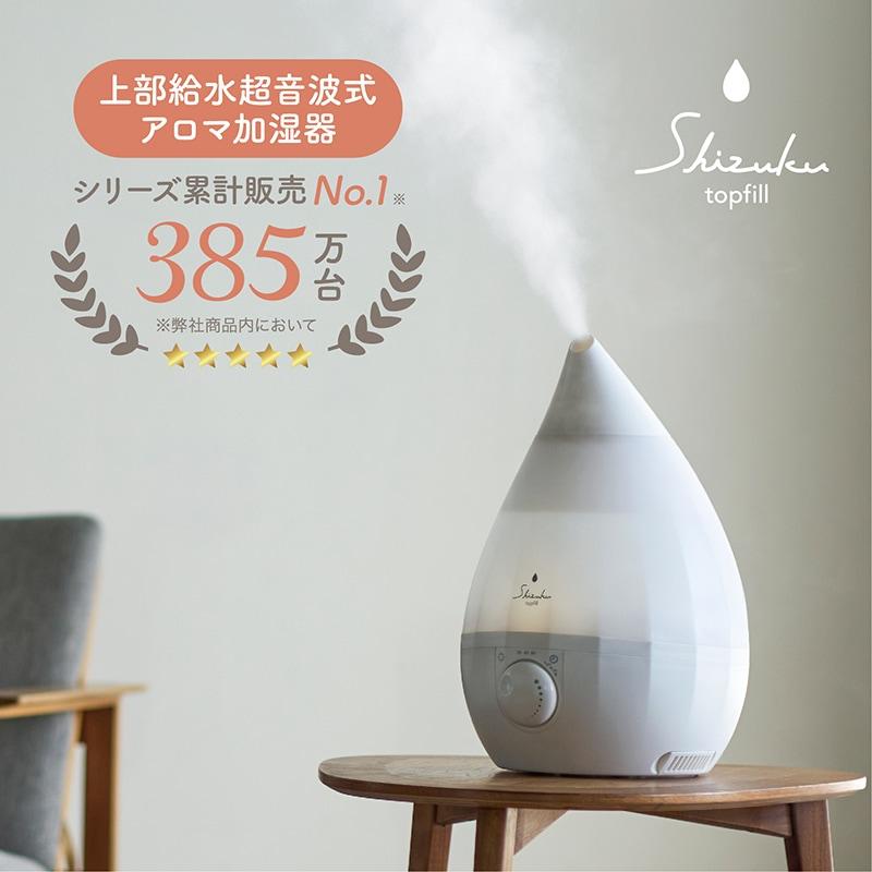 SHIZUKU topfill 上部給水 超音波式 アロマ加湿器 保育士の88%が