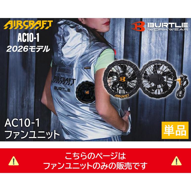 バートル BURTLE AC10-1 ブラック 2026年 ファンユニット エアー