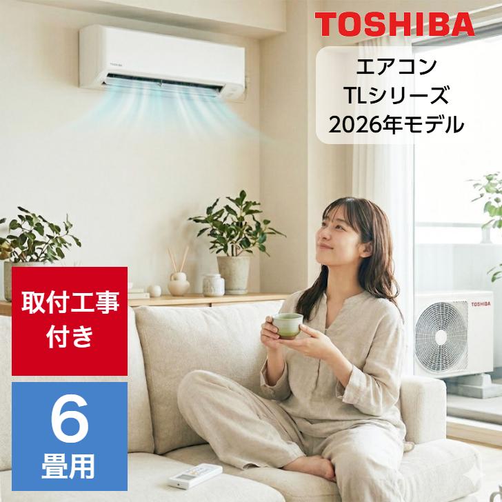 TOSHIBA（東芝） 取り付け工事費込セット エアコン 6畳用 6畳 TL
