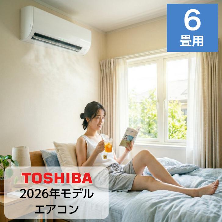 新品【取付工事も対応】【取外し無料・送料無料】TOSHIBA東芝6畳エアコン エアコン 6畳用 6畳 東芝製 TOSHIBA スタンダードモデル おもに6畳用