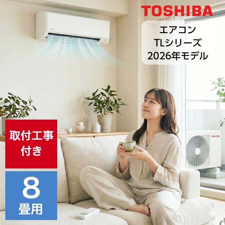 TOSHIBA（東芝） 取り付け工事費込セット エアコン 8畳用 8畳 TL