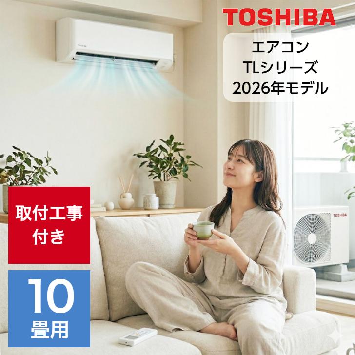 TOSHIBA（東芝） 取り付け工事費込セット エアコン 10畳用 10畳 TL