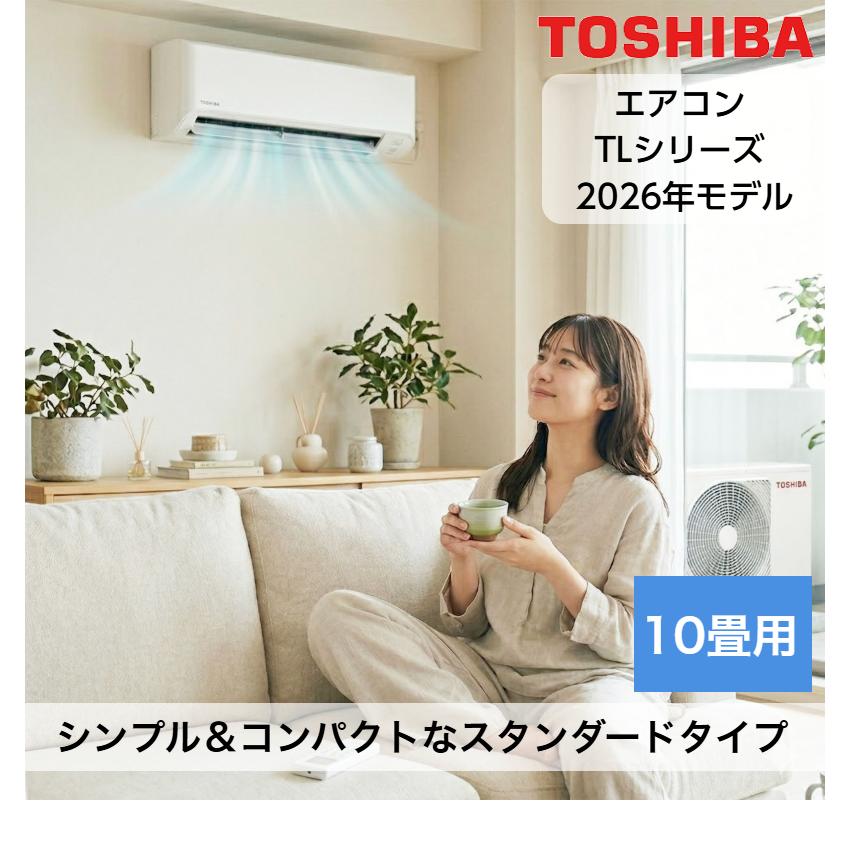 TOSHIBA（東芝） 取り付け工事費込セット エアコン 10畳用 10畳 TL