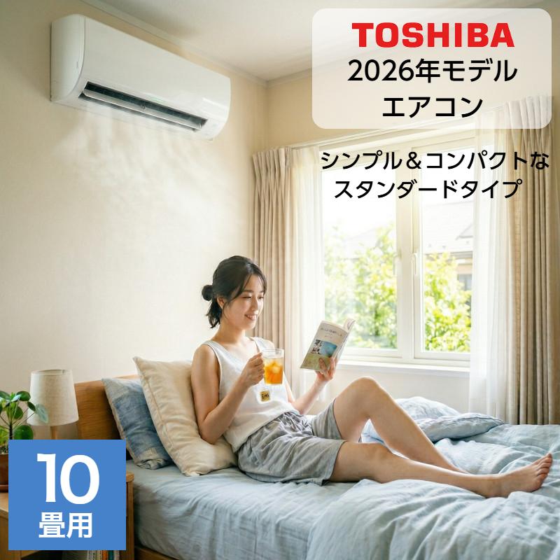 エアコン 10畳用 10畳 東芝製 TOSHIBA スタンダードモデル おもに10畳