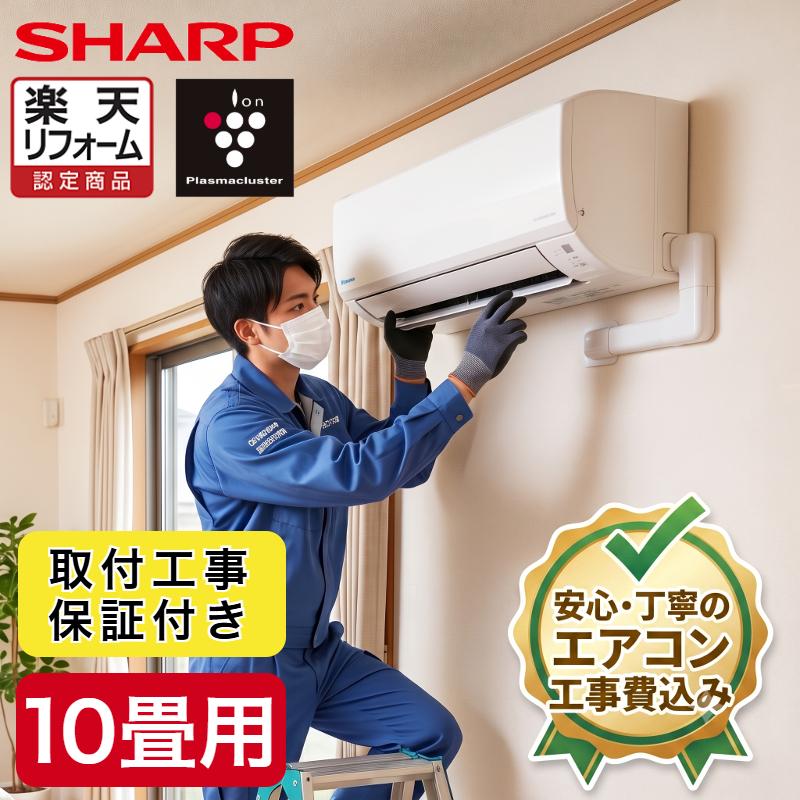 プラズマクラスター エアコン シャープ SHARP 取り付け工事付 10畳用 