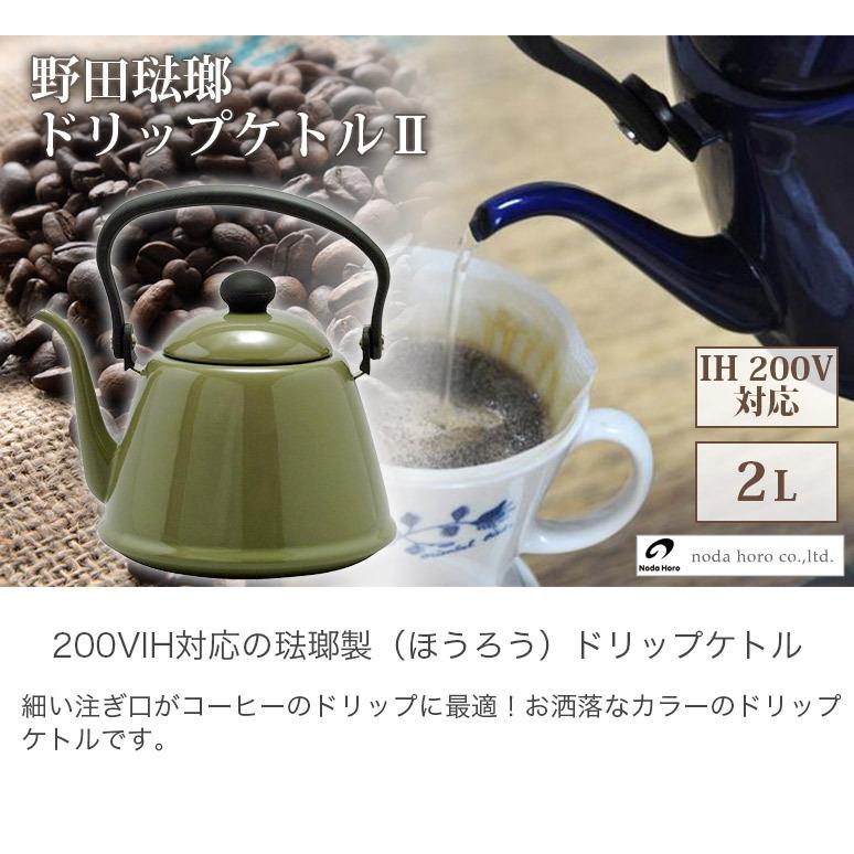 野田琺瑯 IH対応 ドリップケトル2 2.0L オリーブ DK200-OL 北欧