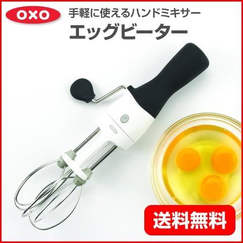 OXO オクソー  エッグビーター