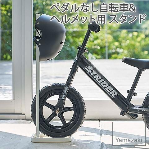 YAMAZAKI/山崎実業 ペダルなし自転車 & ヘルメット用 スタンド tower ホワイト 4340 簡単組立式｜nasluck