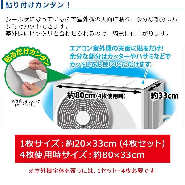 エアコン室外機の熱線反射シール 遮熱シール 約20x33cm 1セット4枚入り EC-011 日本製 ワイズ 室外機カバー｜nasluck｜07