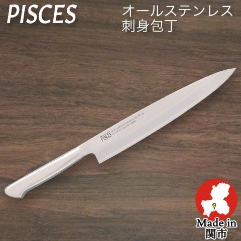 最大76%OFFクーポン 人気特価 包丁 刺身包丁 オールステンレス 一体型包丁 刃渡り200mm 全長320mm ステンレス包丁 日本製 関の刃物 佐竹産業 PISCES パイシーズ rsworks.co.jp rsworks.co.jp