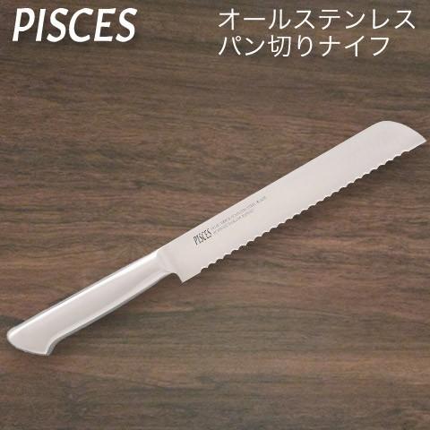 包丁 パン切りナイフ オールステンレス 一体型包丁 波刃タイプ 刃渡り