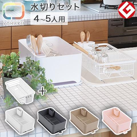 国内配送 Yohaku コンパクトにまとまる水切りセット コンパクト 大容量 収納 6通りの使い方ができる 水切りかご 水切りラック 排水ノズル カトラリーポケット付き Mg 0308 最安値 Altammamfactory Com Jo