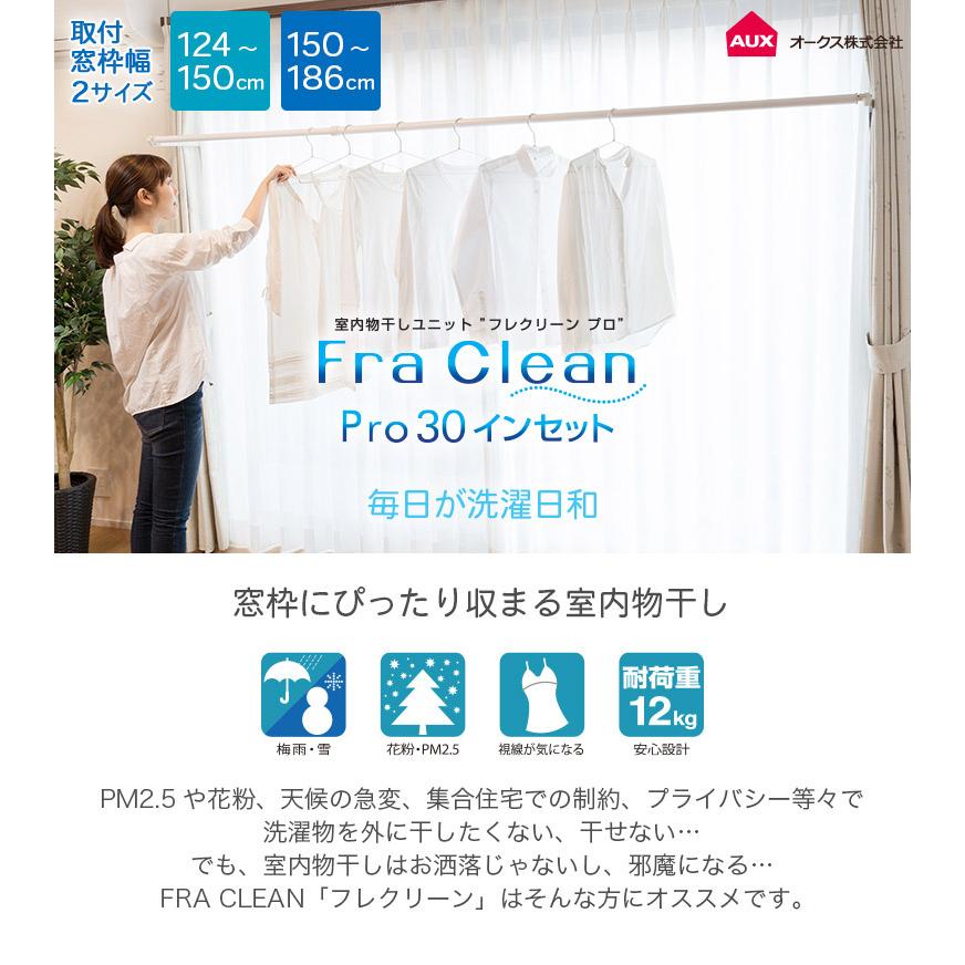 FRA CLEAN/フレクリーン Pro30 インセット 室内物干し 取付窓枠幅内寸 124cm〜150cm 組立式 FS150N オークスの画像