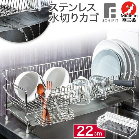 全国宅配無料 ステンレス 水切りかご 22cm カトラリースタンド 包丁スタンド シリコン樹脂コーティングトレー付き Ufs7 日本製 ウチフィット Uchifit オークス Aux 本店は Aleefsurgical Com