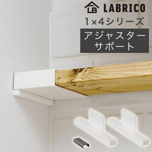 ラブリコ 1X4アジャスター サポート 石膏ボード専用 DXO-25 LABRICO
