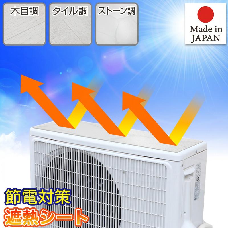 エアコン室外機カバー遮熱シート ホワイトウッド タイル ストーン 32cm