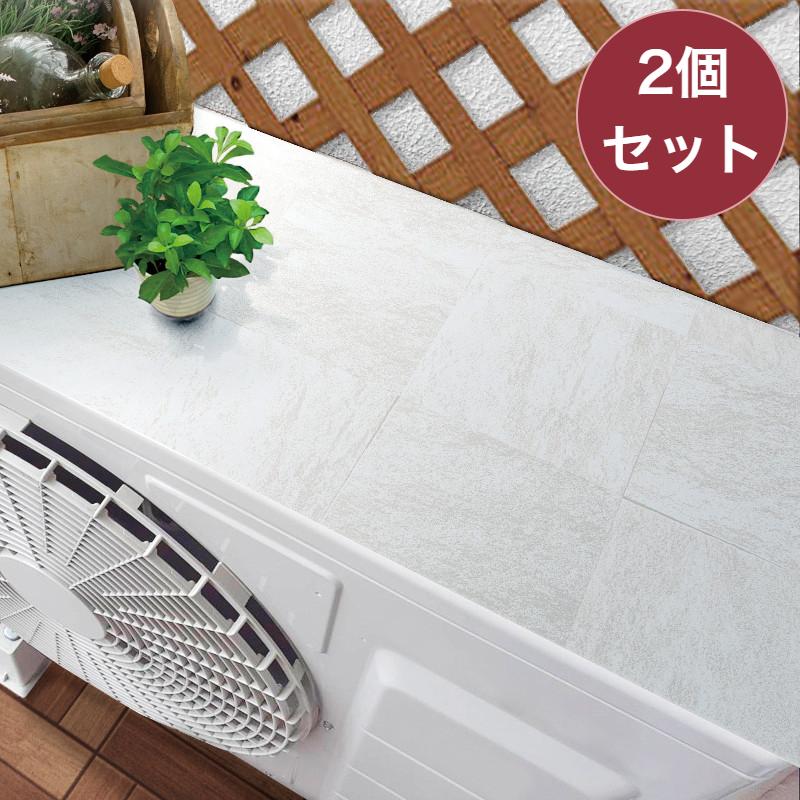 お買い得 2個セット エアコン室外機カバー遮熱シート ホワイトウッド