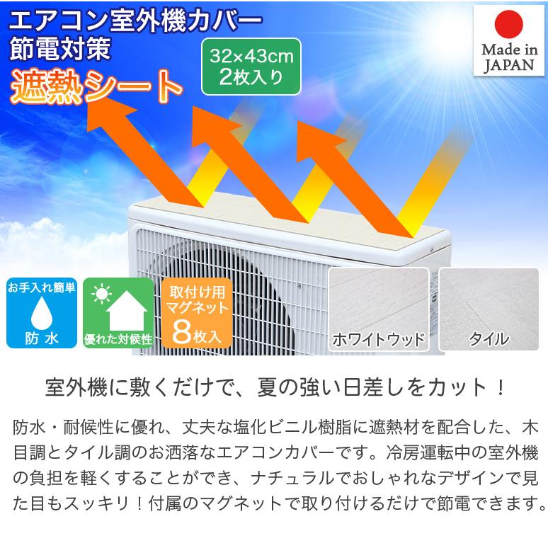 エアコン室外機カバー遮熱シート ホワイトウッド タイル 32cm×43cm 2枚